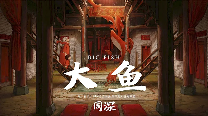 【HD】周深 - 大魚 [歌詞字幕][動畫電影《大魚海棠》印象曲][完整高清音質] Big Fish & Begonia Theme Song (Zhou Shen - Big Fish) - 天天要聞