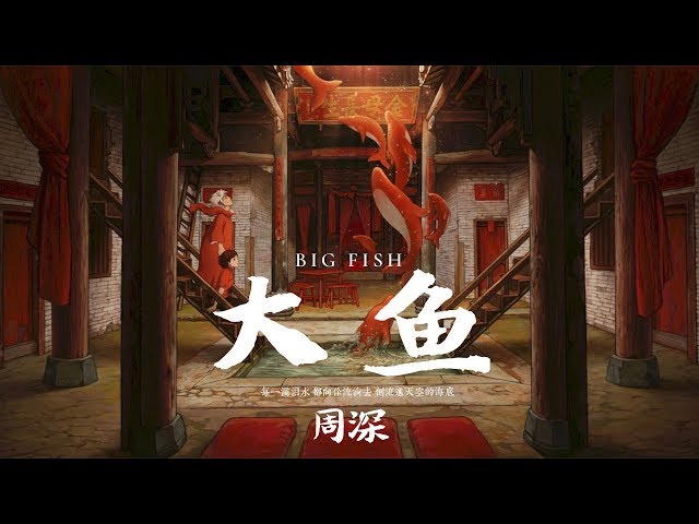 【HD】周深 - 大魚 [歌詞字幕][動畫電影《大魚海棠》印象曲][完整高清音質] Big Fish & Begonia Theme Song (Zhou Shen - Big Fish) class=