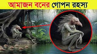 আমাজন জঙ্গলের সবচেয়ে বিপজ্জনক গোপন রহস্য। | The Deadliest Secret of the Amazon Jungle,