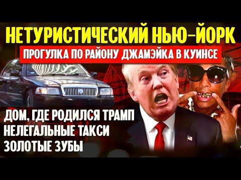 Нетуристический Нью-Йорк | Нелегальные такси, золотые зубы и дом Трампа | Джамэйка, Куинс