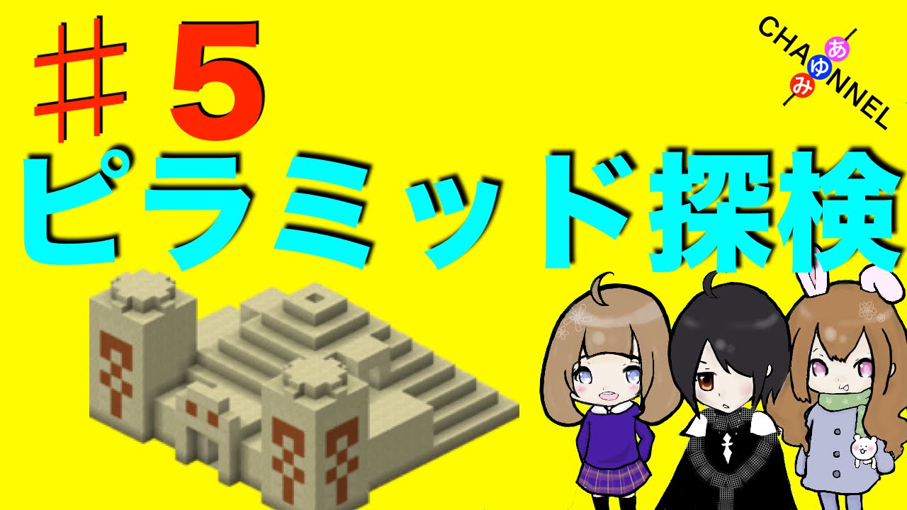 05 マイクラpe 初ピラミッド探検 大爆死 あゆみず Youtube