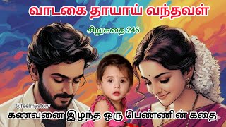 வாடகை தாயாய் வந்தவள் சிறுகதை 246 #shortstory #familystory #fatherslove 