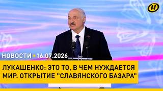 ПОЧТИ ПОЛМИРА. Лукашенко о рекорде "Славянского базара"/ приговор блогеру за "благотворительность"
