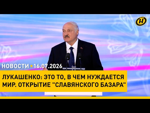 ПОЧТИ ПОЛМИРА. Лукашенко о рекорде "Славянского базара"/ приговор блогеру за "благотворительность"
