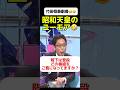 【竹田恒泰劇場🤣】昭和天皇と記者とのユーモアいるやりとり!#昭和天皇 #天皇家 #竹田恒泰 #政治 #政治問題 #政治ニュース #上皇 #天皇陛下 #高市政権 #高市早苗 #高市総理 #高市