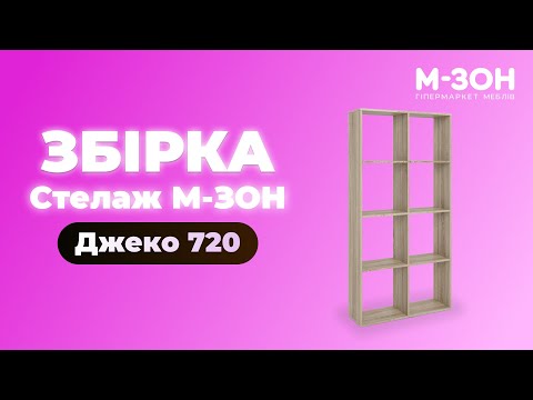 Стелаж М-ЗОН Джеко 720 Німфея Альба (MZN-031013), видео 1