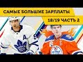 ПРОДОЛЖЕНИЕ - игроки НХЛ с САМЫМИ БОЛЬШИМИ ЗАРПЛАТАМИ 18/19