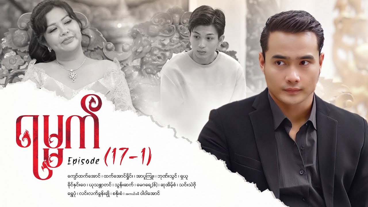 ရမ္မက် - Episode (17-1) #drama #myanmarseries #maharseries #yamat