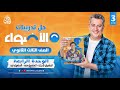 تدريبات نحو الوحدة الرابعة المفعول لأجله معه فيه كتاب الأضواء بنك الأسئلة 2026 وائل الديب 