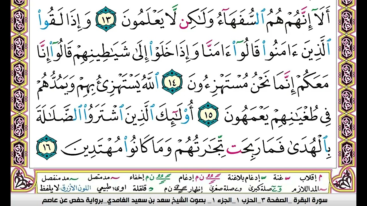 القارئ سعد الغامدي سورة البقرة مكررة بدون اعلانات