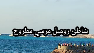 شاطئ روميل مرسي مطروح