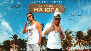 Jattflow – На юга (Rastagor Remix, 2024)