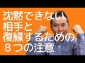 沈黙できない相手と復縁するための８つの注意