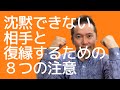 沈黙できない相手と復縁するための８つの注意