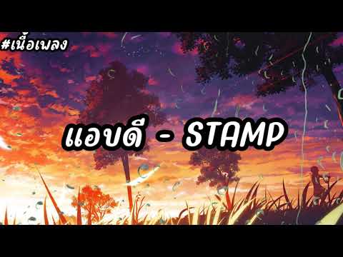 เนื้อเพลง แอบดี – STAMP