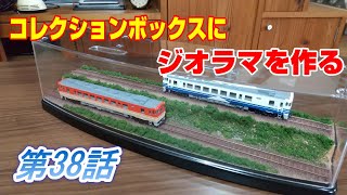 鉄道模型】ダイソーのコレクションボックスにジオラマを作る‼️【N