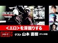 【前半無料パート】山本直樹氏生出演!『〈エロ〉を深掘りする』(2025年12月2日20:00~生放送)