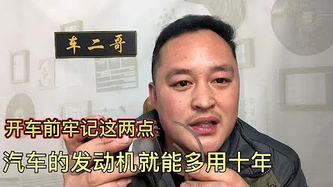開車前牢記這兩點，發動機就能多用10年或多跑30萬公里都不用大修 【車二哥說車】 - 天天要聞