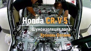 Шумоизоляция пола с арками Honda CR-V 5 в уровне Оптима. АвтоШум.