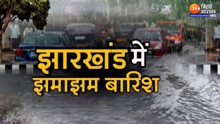 Jharkhand Weather : झारखंड में झमाझम बारिश...कई जिलों में बारिश ने लोगों की बढ़ायी परेशानी । Ranchi