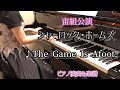 宝塚宙組｢シャーロック・ホームズ｣より♪The Game Is Afoot! ピアノ演奏&楽譜