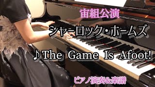 宝塚宙組｢シャーロック・ホームズ｣より♪The Game Is Afoot! ピアノ演奏&楽譜