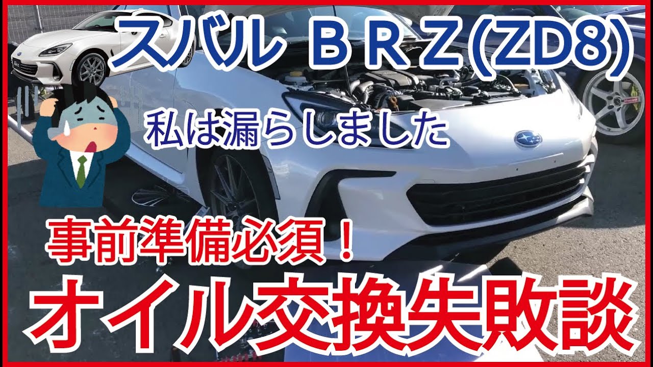 新型BRZのオイル交換失敗談＆スロコン装着 燃えたマフラーその後 ZD8