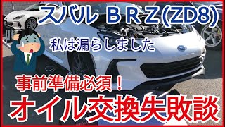 新型BRZのオイル交換失敗談＆スロコン装着 燃えたマフラーその後 ZD8 ZN8 GR86