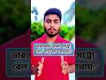 ভারতে প্রথম মেট্রোরেল কোথায় চালু হয়েছিল? #shorts