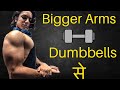 How to Grow Arms With Dumbbells - Dumbells से Biceps & Triceps Workout