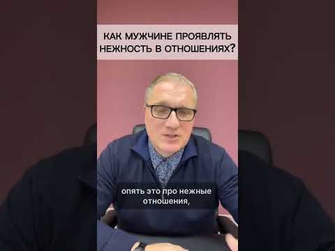 Как мужчина может проявлять нежность в отношениях?