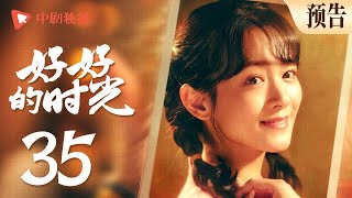 好好的时光 预告 35原始股涨价全家狂喜小曼激动的没睡好梅婷田雨陈昊宇李雪琴刘奕铁 领衔主演