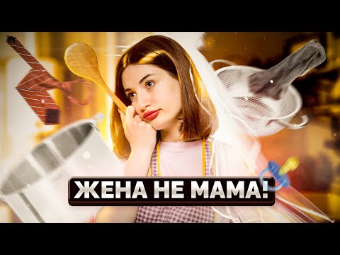 Что делать, если муж называет меня "МАМА"?! / «Я ТЕБЕ НЕ МАМОЧКА!»