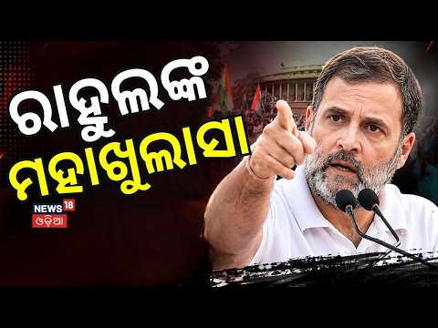 ରାହୁଲଙ୍କ ମହାଖୁଲାସା | Rahul Gandhi Press Meet | NEET Row | Dharmendra Pradhan | Student Protests