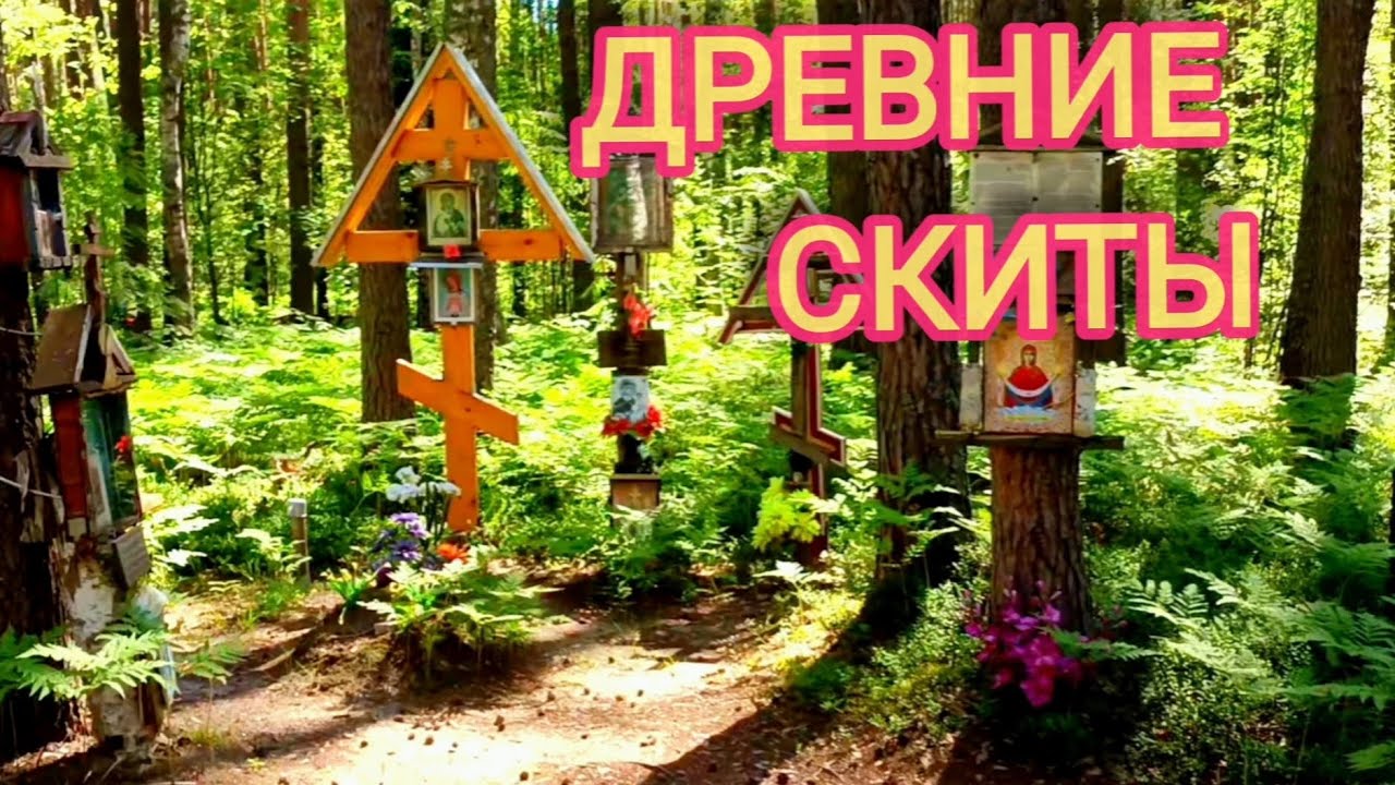 СКИТЫ 16-18 ВЕК.СВЯТЫЕ МЕСТА СТАРОВЕРОВ