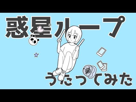 【限界オタクが】惑星ループ(原曲キーver.)／薄荷ミント【歌ってみた】