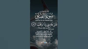 سورة الفلق | Surah Al-Falaq #quran #viral #قرآن #صوت_جميل