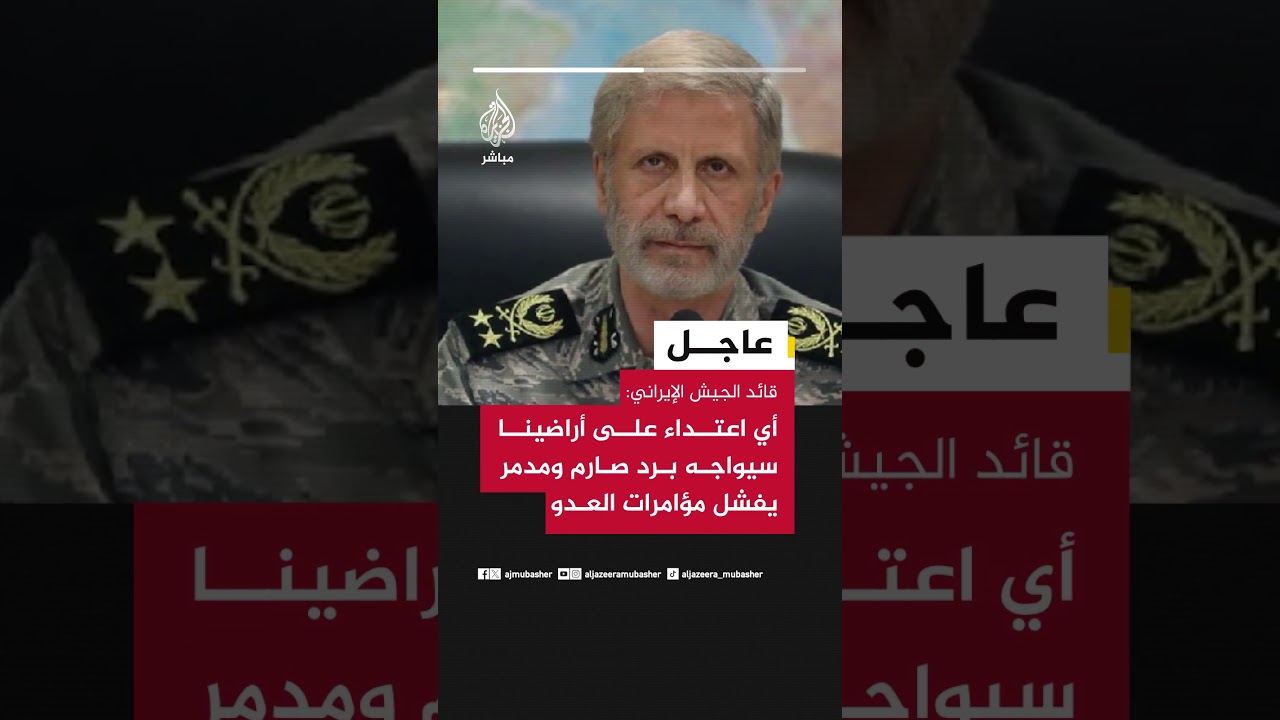 قائد الجيش الإيراني: أي اعتداء على أراضينا سيواجه برد صارم ومدمر يفشل مؤامرات العدو