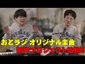 遂におとなりラジオ オリジナル楽曲制作プロジェクトが始動!!【おとなりラジオ切り抜き】
