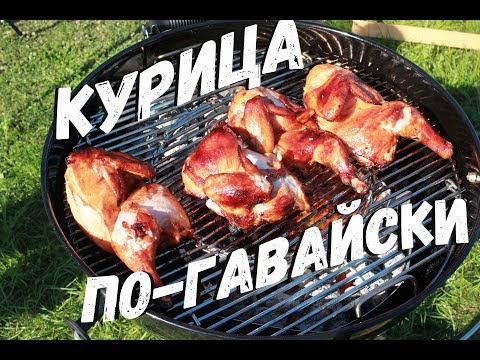 КУРИЦА ПО-ГАВАЙСКИ НА ГРИЛЕ