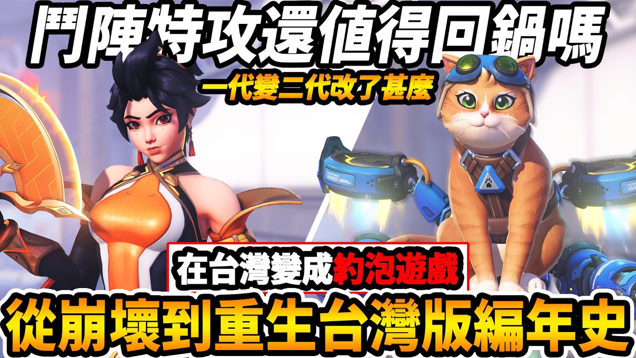 【鬥陣特攻】還值得回鍋嗎?『從崩壞到重生編年史🔥』在台灣還變成『約X遊戲?』從2代到1代到底改變了甚麼【Overwatch 2】【咪吐METWO】