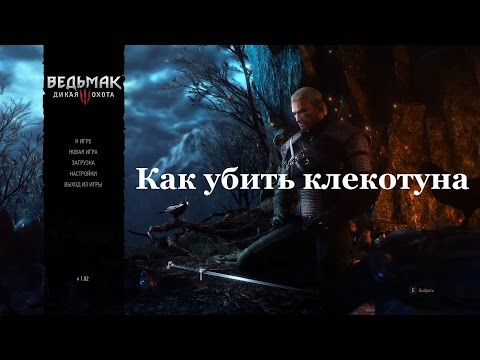 Ведьмак 3. Как убить клекотуна