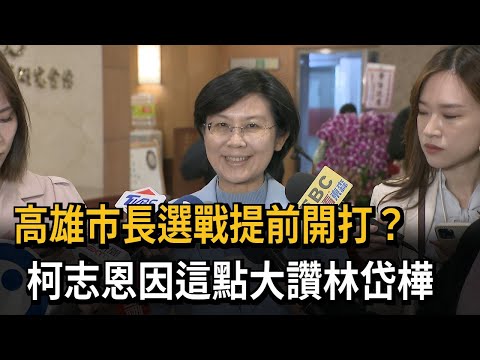 高雄市長選戰提前開打？ 柯志恩因這點大讚林岱樺－民視新聞