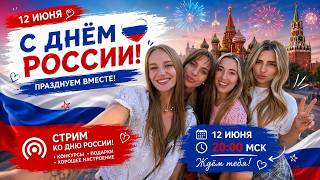 Shorts СТРИМ  🌹 День РОССИИ