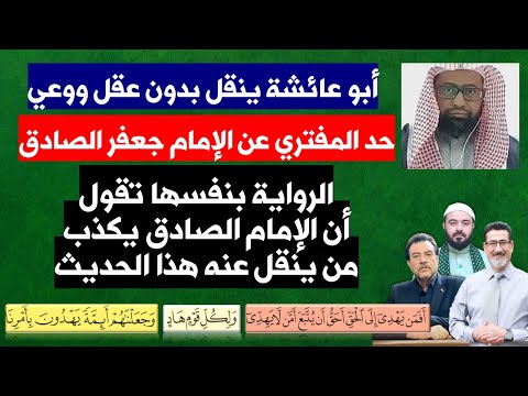 أبو عائشة ينقل بدون عقل رواية حد المفتري الذي يكذبها الإمام الصادق بنفسه في نفس الرواية