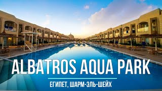 Отель Albatros Aqua Park — Египет, Шарм-эль-Шейх