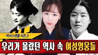 역사스캔들 191화-역사속 페미니즘, 우리가 몰랐던 역사 속 여성영웅들!! 역사문화포털 컬처링★한나TV