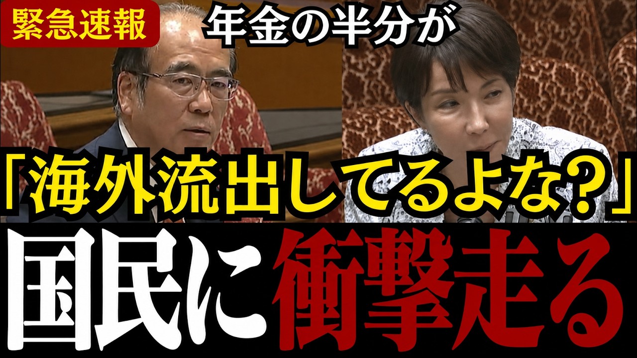 【年金問題】「年金147兆円が日本に無い!?」政府による年金積立金の総額294兆円の運用方法に安藤議員が年金×消費税廃止改革案を提案し国会騒然!!【安藤裕/国民年金/厚生年金/参政党/高市早苗】