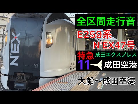 【全区間走行音】E259系　特急成田エクスプレス47号成田空港行き　[日立igbt-vvvf]