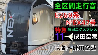 【全区間走行音】E259系　特急成田エクスプレス47号成田空港行き　[日立igbt-vvvf]